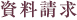 資料請求