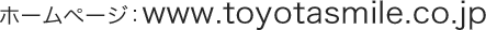 ホームページ: smile.toyotahome.co.jp