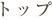 トップ