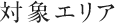 対象エリア