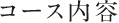 コース内容