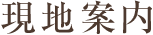 現地案内