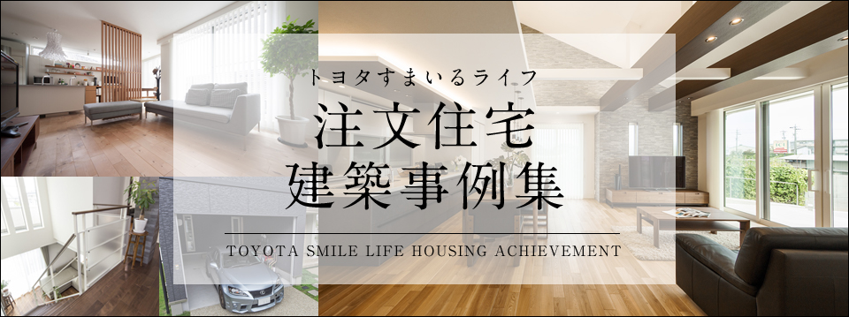 トヨタすまいるライフ 注文住宅建築事例集