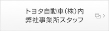 トヨタ自動車(株)内弊社事業所スタッフ