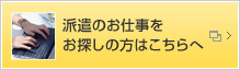 派遣のお仕事をお探しの方はこちらへ