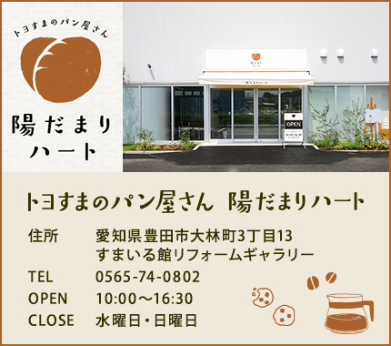 トヨすまのパン屋さん　陽だまりハート