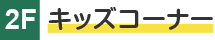 すまいる館2F：キッズコーナー