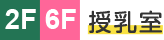 すまいる館2F・6F：授乳室