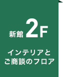 新館2F インテリアとご商談のフロア