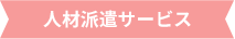 人材派遣サービス