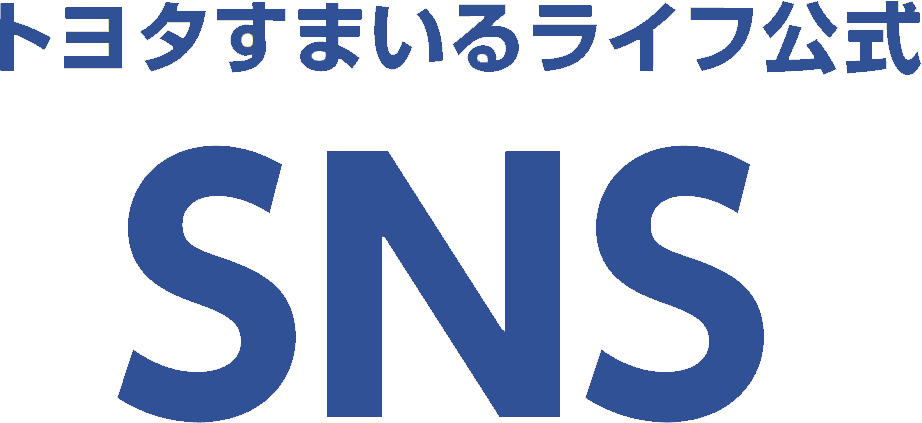 トヨタすまいるライフ公式SNS
