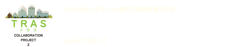 夢の新住宅・供創プロジェクト