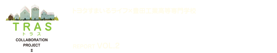 夢の新住宅・供創プロジェクト