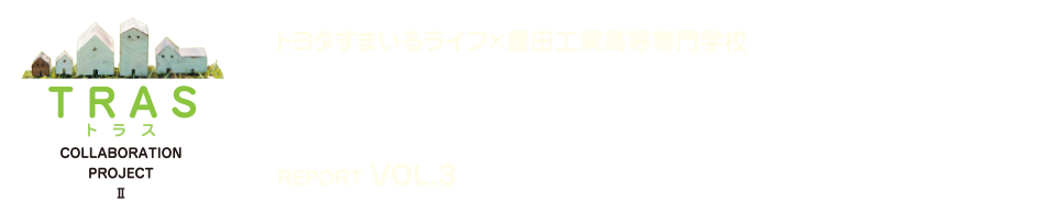 夢の新住宅・供創プロジェクト