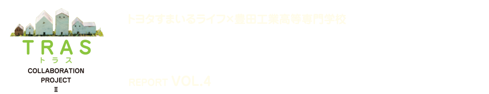 夢の新住宅・供創プロジェクト