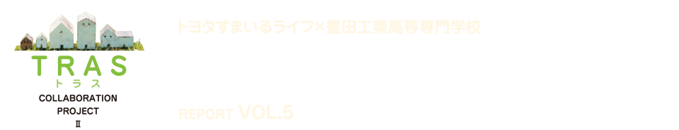 夢の新住宅・供創プロジェクト