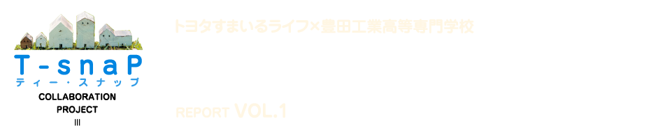 夢の新住宅・供創プロジェクト