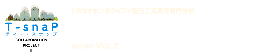 夢の新住宅・供創プロジェクト