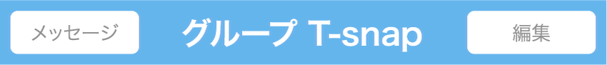 グループ
