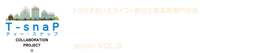 夢の新住宅・供創プロジェクト