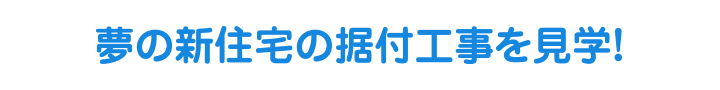 夢の新住宅の据付工事を見学