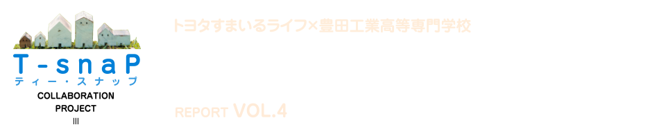 夢の新住宅・供創プロジェクト