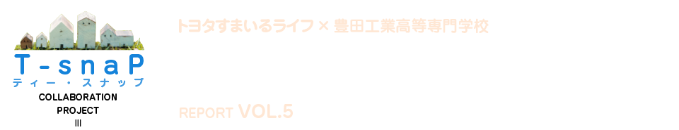 夢の新住宅・供創プロジェクト
