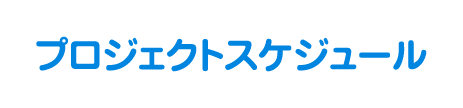 プロジェクトスケジュール