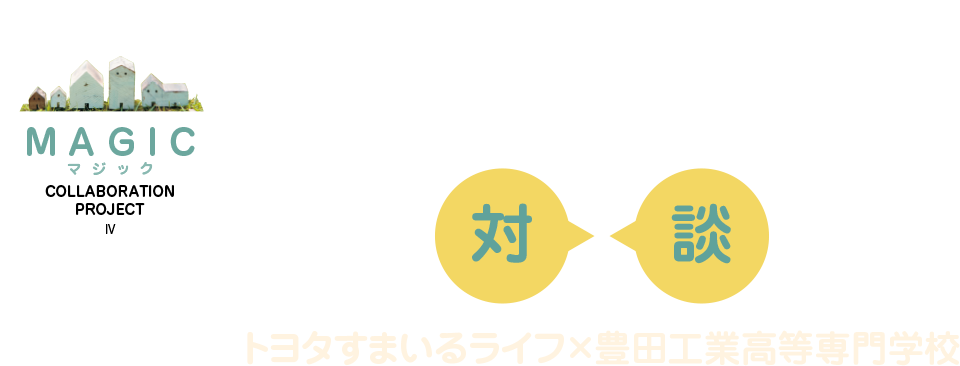 夢の新住宅・共創プロジェクト対談