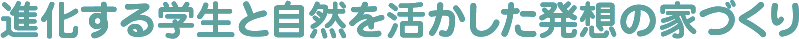 進化する学生と自然を活かした発送の家づくり