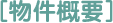 ［物件概要］