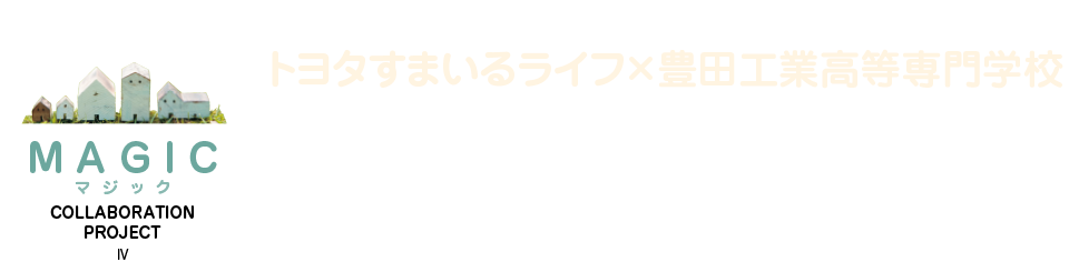 夢の新住宅・共創プロジェクト