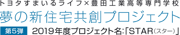 トヨタすまいるライフ×豊田工業高等専門学校　夢の新住宅共創プロジェクト