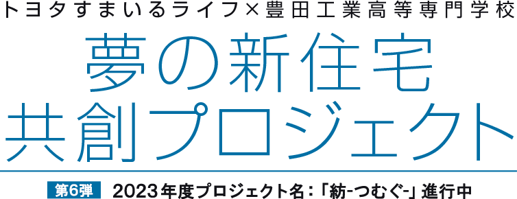 トヨタすまいるライフ×豊田工業高等専門学校　夢の新住宅共創プロジェクト