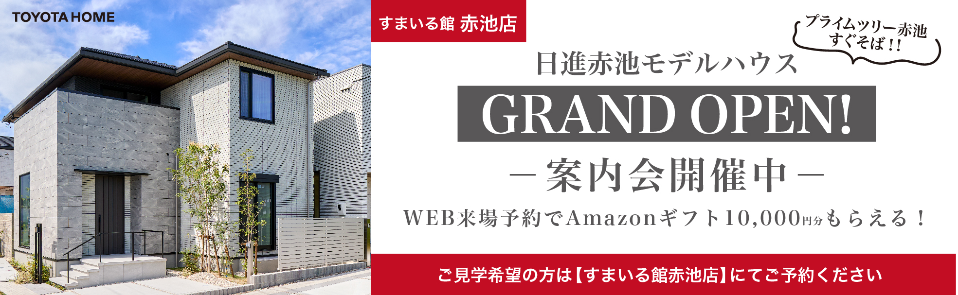 すまいる館 赤池店 日進赤池モデルハウス
