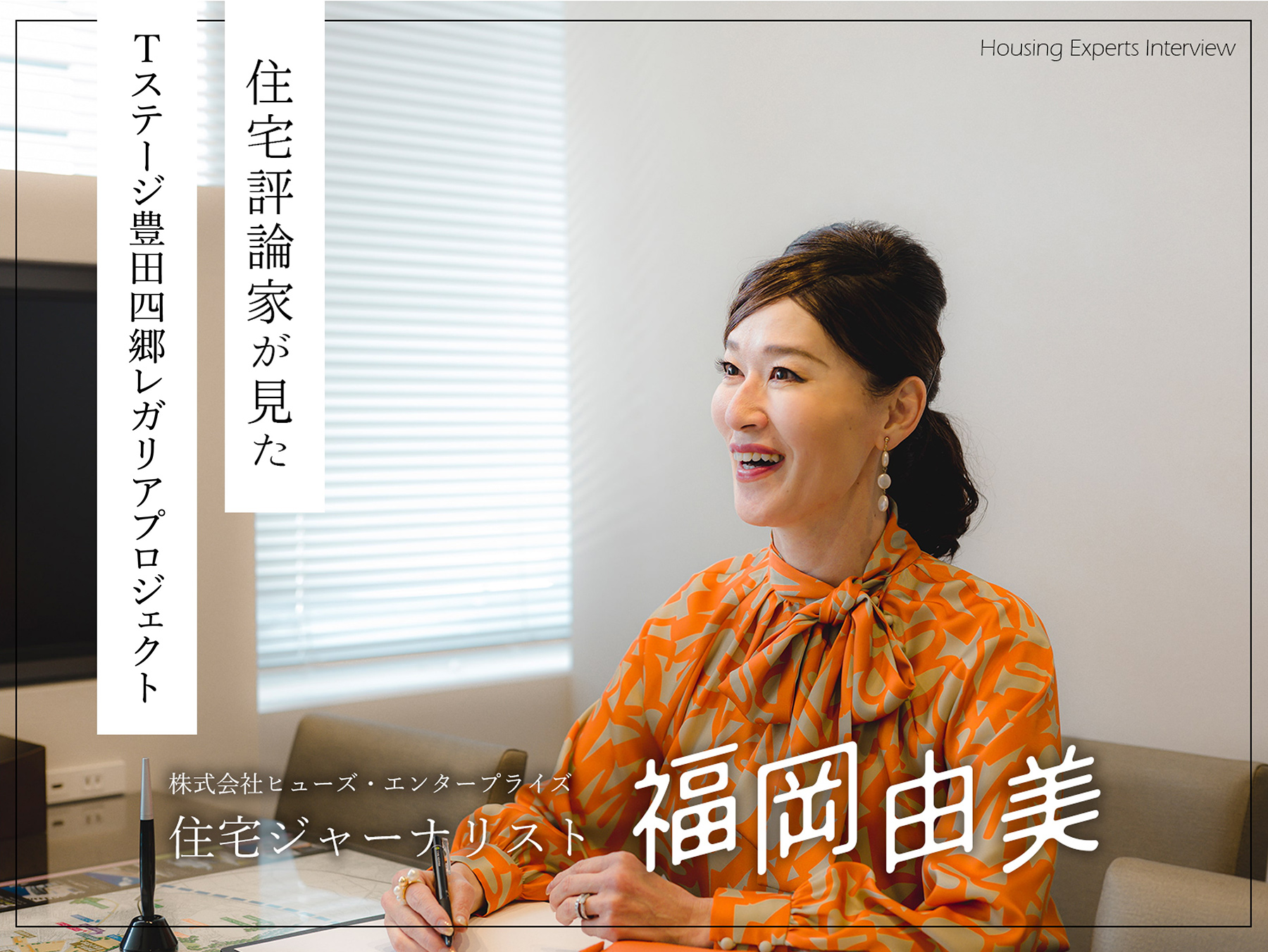 住宅評論家が見た　Tステージ豊田四郷レガリアプロジェクト　Housing Experts Interview　株式会社ヒューズ・エンタープライズ　住宅ジャーナリスト　福岡由美