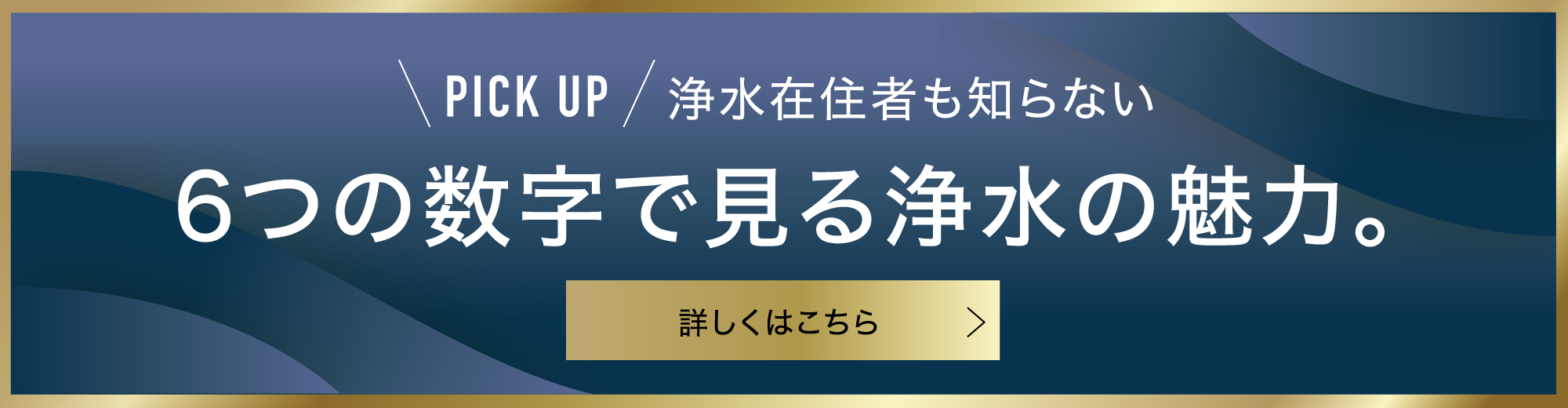 PICK UP 浄水在住者も知らない6つの数字で見る浄水の魅力。