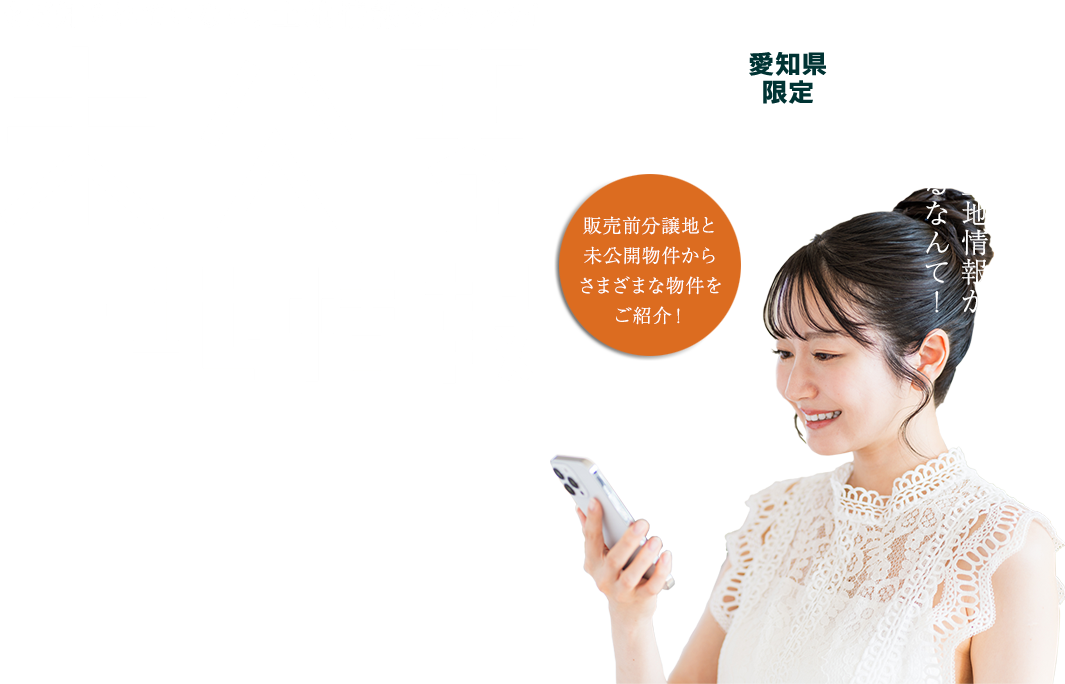 未公開土地情報 - まだ知られていない。土地情報をキャッチ！