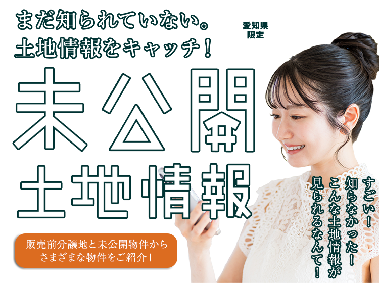 未公開土地情報 - まだ知られていない。土地情報をキャッチ！