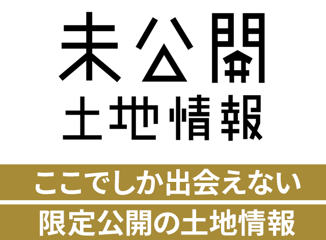 未公開土地情報　限定公開の土地情報をいち早く！