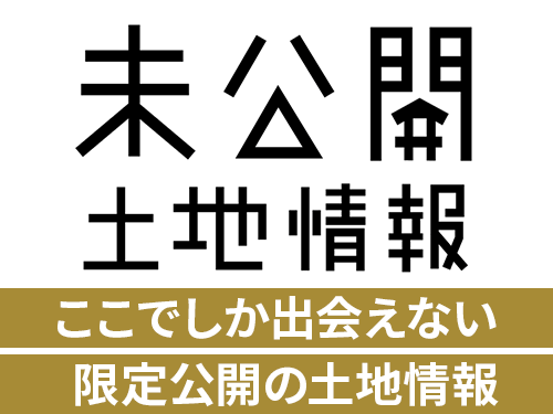未公開土地情報　限定公開の土地情報をいち早く！