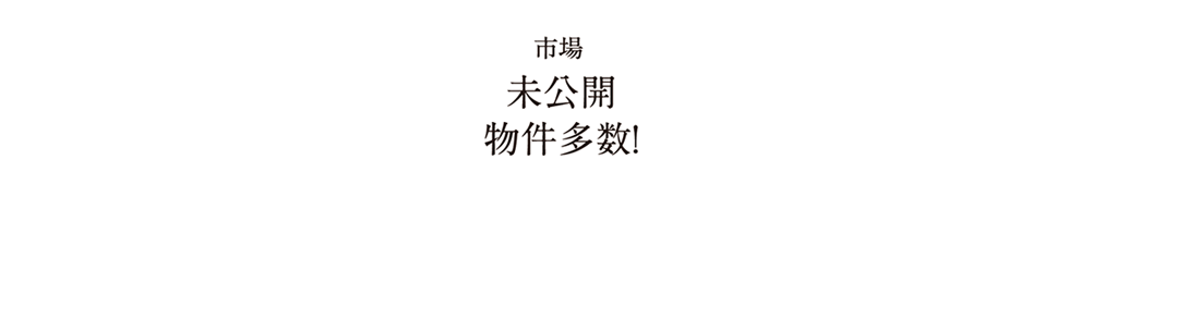 提携不動産社150社以上・土地が見つかった方年間60組以上