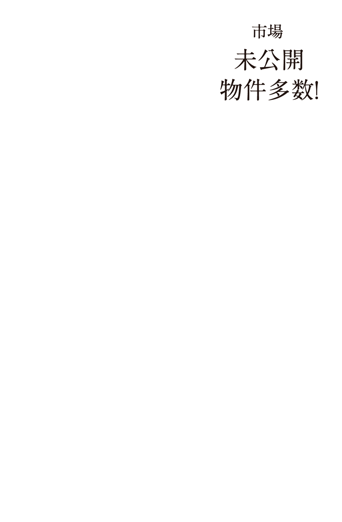 提携不動産社150社以上・土地が見つかった方年間60組以上