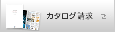 カタログ請求