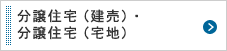 分譲住宅（建売）・分譲宅地（土地）