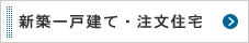 新築一戸建て・注文住宅