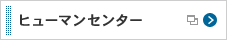ヒューマンセンター