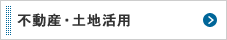 不動産・土地活用