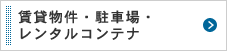 賃貸物件・駐車場・レンタルコンテナ