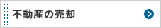 不動産の売却